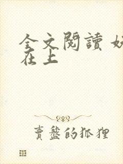 全文阅读 妖妃在上