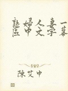 熟妇人妻一区二区中文字幕