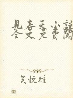 见春天小说在线全文免费阅读无弹窗