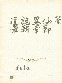 道诡异仙笔趣阁最新章节