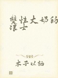 双性大奶的风月浪士封面