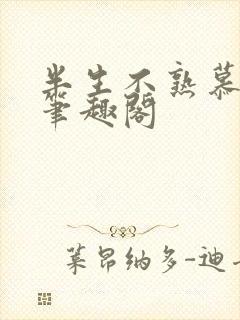 半生不熟慕吱新笔趣阁