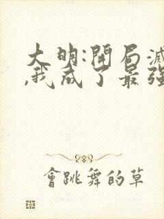 大明:开局灭儒,我成了最强反派