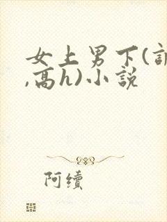 女上男下(调教,高h)小说