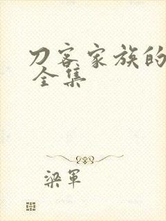刀客家族的女人 全集