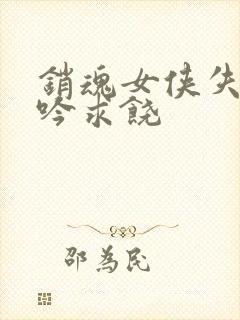 销魂女侠失贞呻吟求饶封面