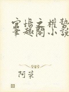 官场之权势滔天笔趣阁小说