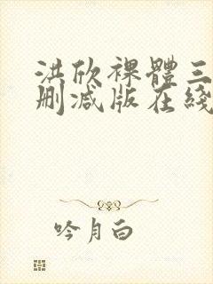 洪欣裸体三级未删减版在线观看封面