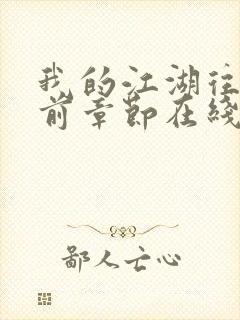 我的江湖往事超前章节在线阅读