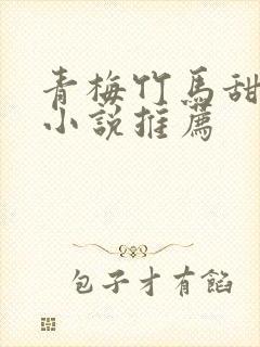 青梅竹马甜宠文小说推荐