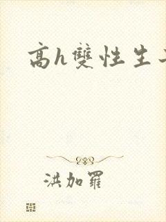 高h双性生子文