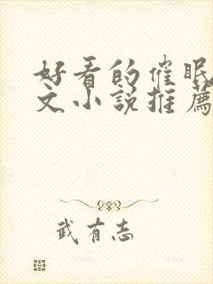 好看的催眠洗脑文小说推荐封面