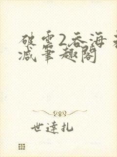 破云2吞海未删减笔趣阁封面