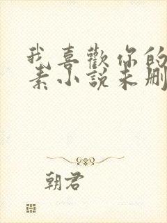 我喜欢你的信息素小说未删减版