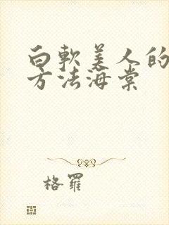 白软美人的玩弄方法海棠