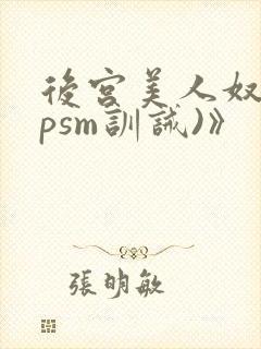 后宫美人奴(npsm训诫)》