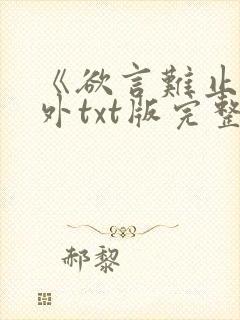 《欲言难止》番外txt版完整