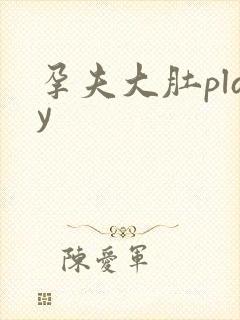 孕夫大肚play封面