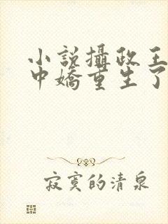 小说摄政王的掌中娇重生了免费阅读