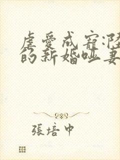 虐爱成宠:陆总的新婚哑妻