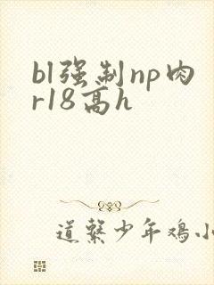 bl强制np肉r18高h封面