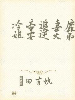 冷帝追妻废材小姐要逆天第23章封面