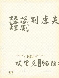 陆总别虐夫人了短剧封面