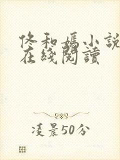 佟和嫣小说全文在线阅读