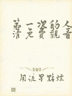 第一次的人妻高清免费观看