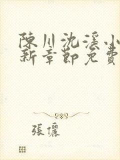 陈川沈溪小说最新章节免费阅读笔趣