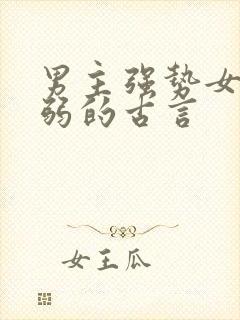 男主强势女主柔弱的古言