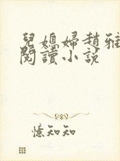 儿媳妇赵雅免费阅读小说