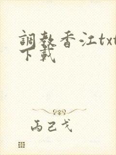 调教香江txt下载