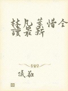 林凡叶惜全文阅读最新