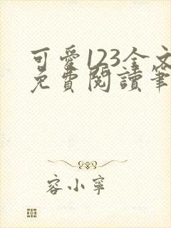 可爱123全文免费阅读笔趣阁