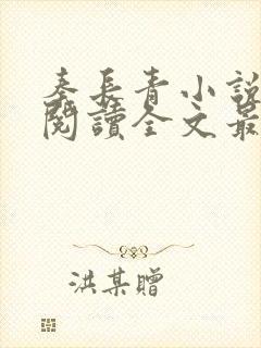 秦长青小说免费阅读全文最新章节