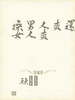 操男人爽还是操女人爽