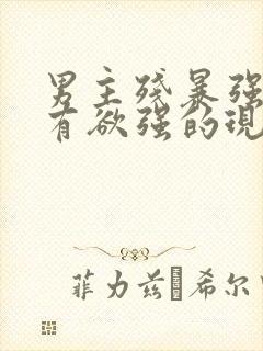 男主残暴强势占有欲强的现言小说