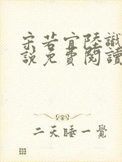 宋若宜陆识彦小说免费阅读最新章节