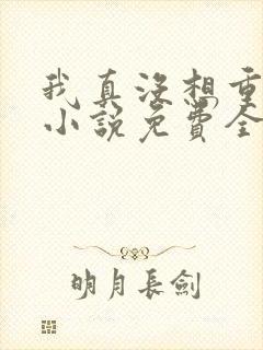 我真没想重生啊小说免费全文阅读