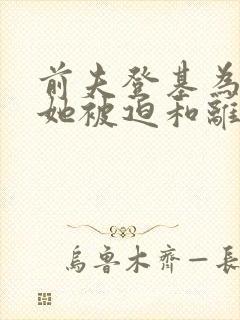 前夫登基为帝,她被迫和离最新章节