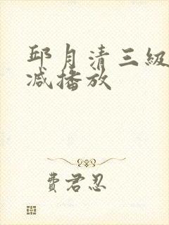 邱月清三级无删减播放