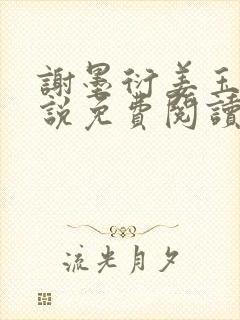 谢墨衍姜玉婉小说免费阅读最新章节封面