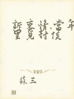 诉衷情.当年万里觅封侯