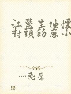 江医生他怀了死对头的崽小说免费阅读txt