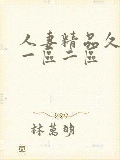 人妻精品久久久一区二区