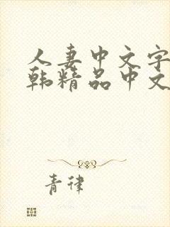 人妻中文字幕日韩精品中文字幕日韩精品