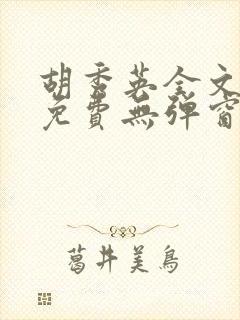 胡秀英全文阅读免费无弹窗小说