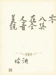 美人在八零免费观看全集封面