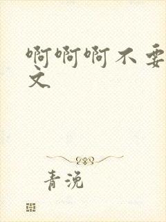 啊啊啊不要啊h文